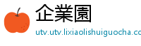 企業園